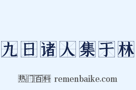 九日诸人集于林是什么意思的图片